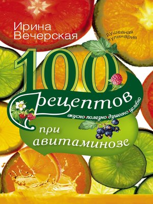 cover image of 100 рецептов при авитаминозе. Вкусно, полезно, душевно, целебно